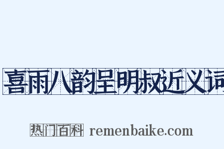 喜雨八韵呈明叔近义词是什么意思的图片